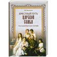 russische bücher: П.В.Мультатули - Крестный путь Царской Семьи. Екатеринбургская голгофа