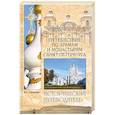 russische bücher: Глушкова В.Г. - Путешествие по храмам и монастырям Санкт-Петербурга