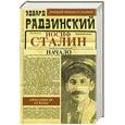 russische bücher: Эдвард Радзинский - Иосиф Сталин. Начало