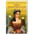 russische bücher: Елена Раскина, Михаил Кожемякин - Первая императрица России. Екатерина Прекрасная