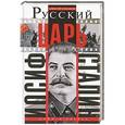 russische bücher: Алексей Кофанов - Русский царь Иосиф Сталин