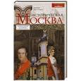 russische bücher: Денис Дроздов - Историческая Москва. Увлекательный путеводитель по центру нашего города.