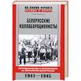 russische bücher: Олег Романько - Белорусские коллаборационисты. Сотрудничество с оккупантами на территории Белоруссии. 1941—1945
