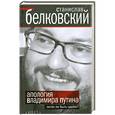 russische bücher: Станислав Белковский - Апология Владимира Путина. Легко ли быть царем?