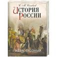 russische bücher: Соловьев С. М.                                                                                       - История России. Иван Грозный
