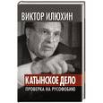 russische bücher: Виктор Илюхин - «Катынское дело». Проверка на русофобию