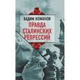 russische bücher: Вадим Кожинов - Правда сталинских репрессий.