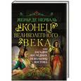 russische bücher: Жерар де Нерваль - Конец Великолепного века, или Загадки последних невольниц Востока