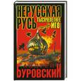 russische bücher: Андрей Буровский - Нерусская Русь. Тысячелетнее Иго