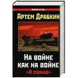russische bücher: Артем Драбкин - На войне как на войне. «Я помню»