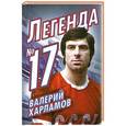 russische bücher: Федор Раззаков - Валерий Харламов. Легенда №17