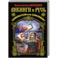 russische bücher: Константин Богданов - Викинги и Русь. Завоеватели или союзники?