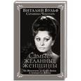 russische bücher: Виталий Вульф, Серафима Чеботарь - Самые желанные женщины. От Нефертити до Софи Лорен и принцессы Дианы
