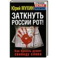 russische bücher: Юрий Мухин - Заткнуть России рот! Как Кремль душит свободу слова