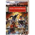 russische bücher: Сергей Нуртазин - Рать порубежная. Казаки Ивана Грозного
