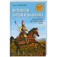 russische bücher: Петр Голубовский - Печенеги, торки и половцы. Русь и Степь до нашествия татар