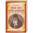 russische bücher: Борис Костин - Верный слуга Алексея Михайловича. Две жизни Симеона Полоцкого