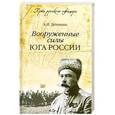 russische bücher: А.И.Деникин - Вооруженные силы Юга России