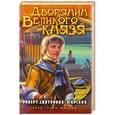 russische bücher: Роберт Святополк-Мирский - Дворянин Великого князя