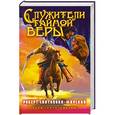 russische bücher: Роберт Святополк-Мирский - Служители тайной веры