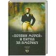russische bücher: А.Ю.Иванов - "Хозяин морей" и битва за Америку