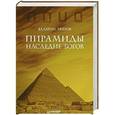 russische bücher: Валерий Уваров - Пирамиды. Наследие богов