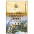 russische bücher: М.И.Ципоруха - Покорение Сибири. От Ермака до Беринга