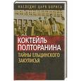russische bücher:  - Коктейль Полторанина. Тайны ельцинского закулисья
