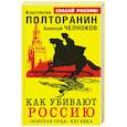 russische bücher: Константин Полторанин, Алексей Челноков - Как убивают Россию. «Золотая Орда» XXI века