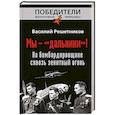 russische bücher: Василий Решетников - Мы - «дальники»! На бомбардировщике сквозь зенитный огонь