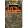 russische bücher: Рихард Зонненфельдт - Очевидец Нюрнберга