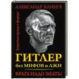 russische bücher: Александр Клинге - Гитлер без мифов и лжи. Врага надо знать!