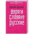 russische bücher: Евгений Кутузов - Варяги. Славяне. Русские