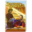 russische bücher: Роберт Святополк-Мирский - Заговор князей