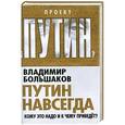 russische bücher: Владимир Большаков - Путин навсегда. Кому это надо и к чему приведет?
