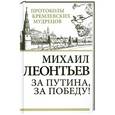 russische bücher: Михаил Леонтьев - За Путина, за победу!