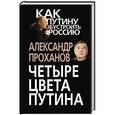 russische bücher: Александр Проханов - Четыре цвета Путина