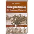 russische bücher: А.В.Венков - Казаки против Наполеона. От Дона до Парижа