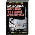 russische bücher: Юрий Нерсесов - Как перевирают историю Великой Отечественной. Нам «промывают мозги»!