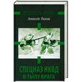russische bücher: Алексей Попов - Спецназ НКВД в тылу врага. Диверсанты Сталина