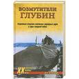 russische bücher: Н.А.Черкашин - Возмутители глубин. Секретные операции советских подводных лодок в годы холодной войны
