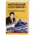 russische bücher: В.В. Шигин - Мятежный "Сторожевой". Последний парад капитана 3-го ранга Саблина