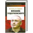 russische bücher: Наталья Точильникова - Жизнь и судьба Михаила Ходорковского