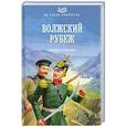 russische bücher: Дмитрий Агалков - Волжский рубеж