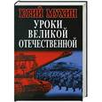 russische bücher: Юрий Мухин - Уроки Великой Отечественной