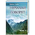 russische bücher: Пайлот Баба - Гималаи говорят. Часть 1