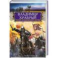 russische bücher: Виктор Поротников - Владимир Храбрый. Герой Куликовской битвы