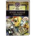 russische bücher: Альберт Чёрчвард - История масонской символики