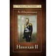 russische bücher: Широкорад А.Б. - Николай II