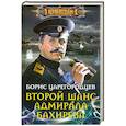 russische bücher: Борис Царегородцев - Второй шанс адмирала Бахирева
